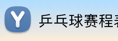 乒乓球赛程表 logo